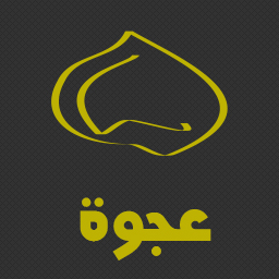 العيش في العلن – الإفصاح عن الميول الجنسية للآخرين