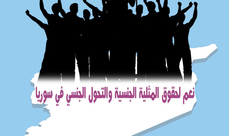 يوم الفخر المثلي في سوريا